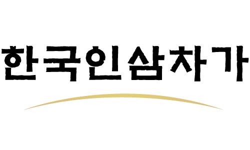 한국인삼차가